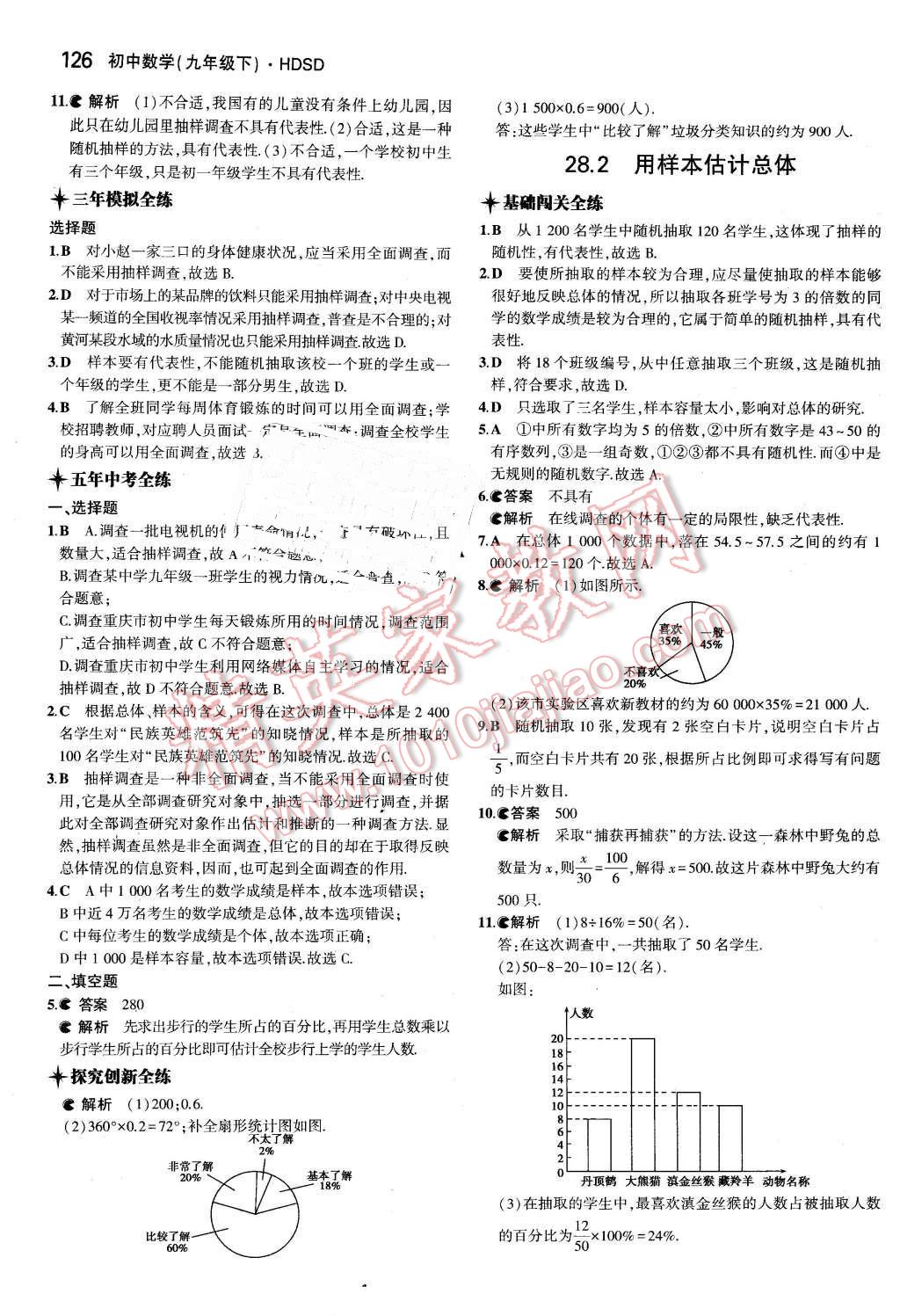 2016年5年中考3年模擬初中數(shù)學(xué)九年級(jí)下冊(cè)華師大版 第38頁