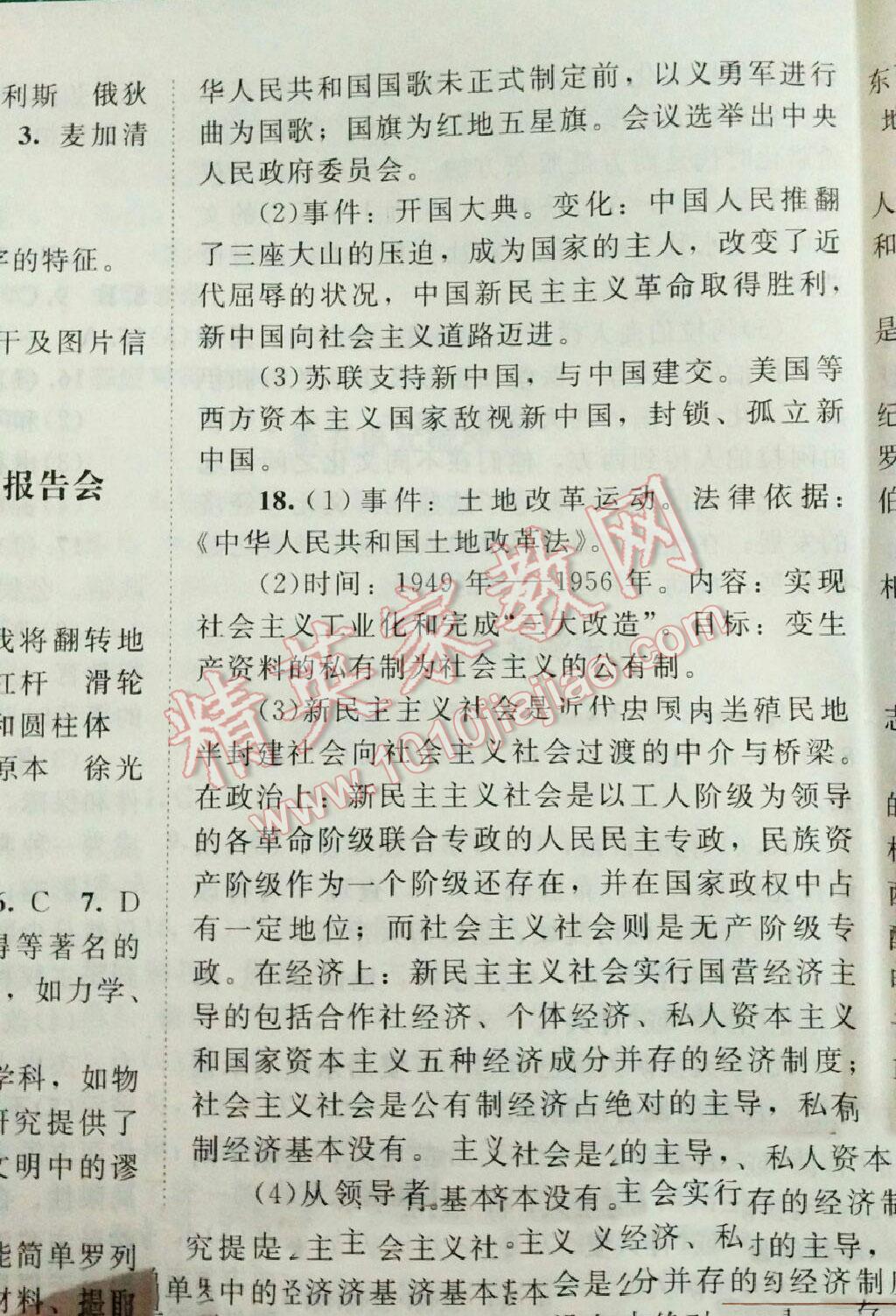 2016年课堂精练八年级历史下册北师大版 第4页