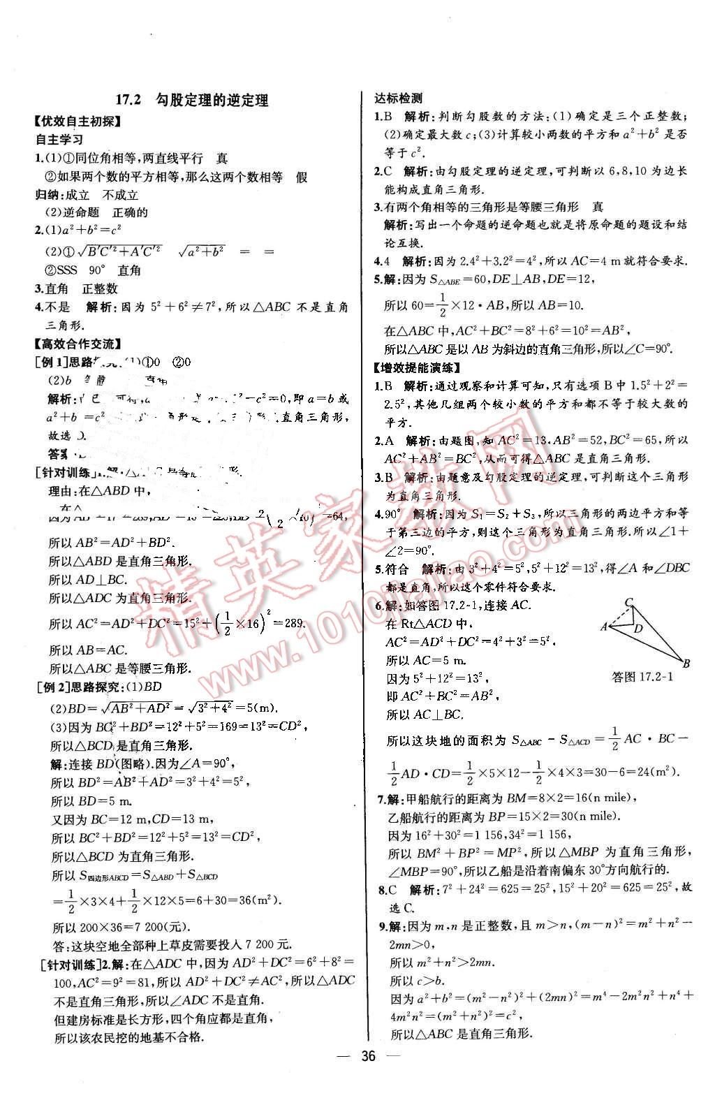 2016年同步导学案课时练八年级数学下册人教版河北专版 第8页