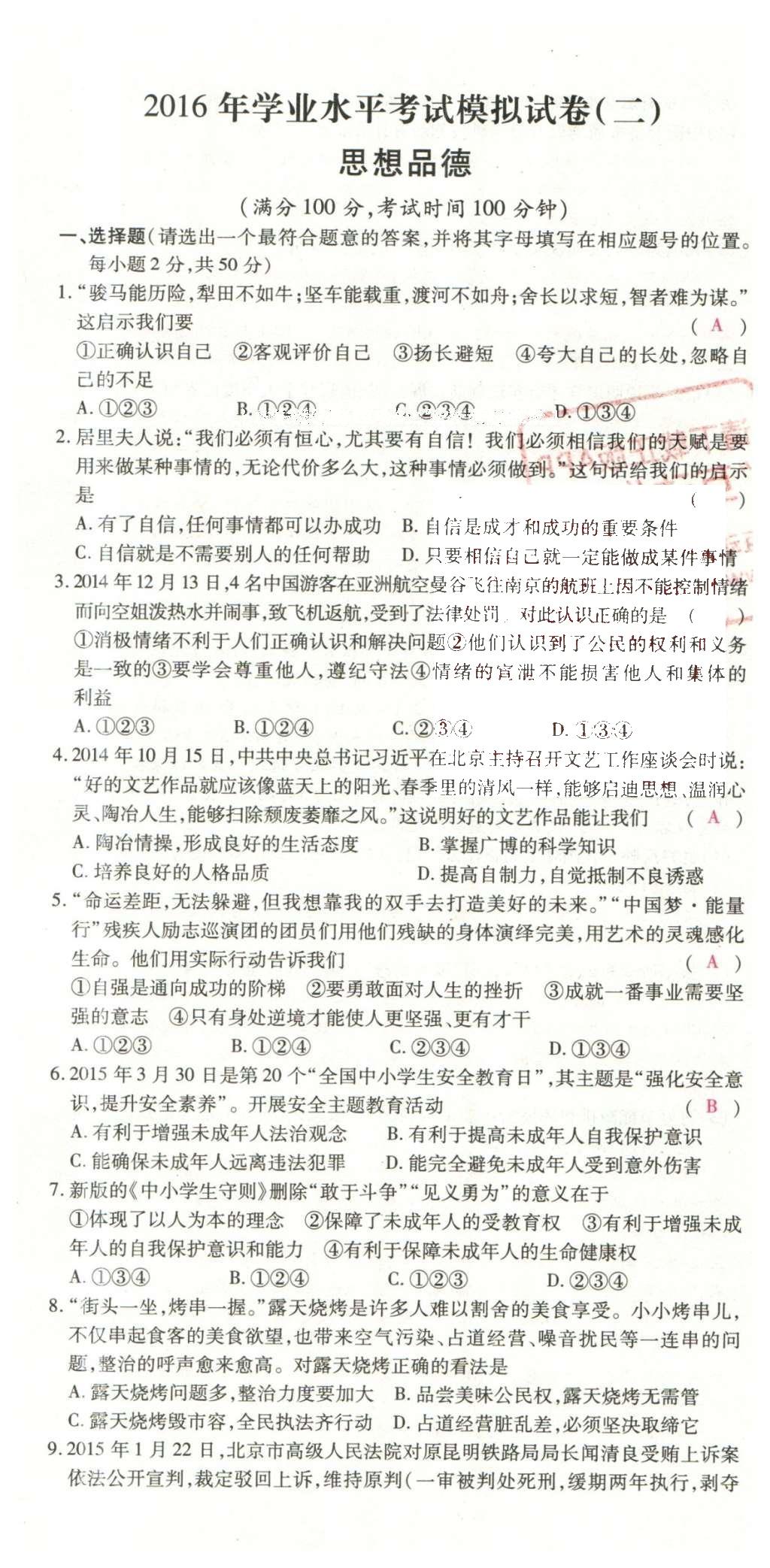 2016年2点备考案思想品德 学业水平模拟试卷答案第87页