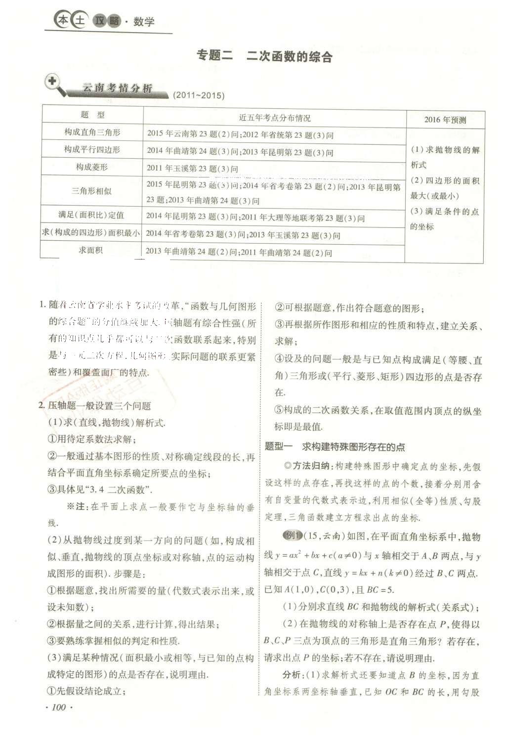 2016年云南中考本土攻略精准复习方案数学 精讲本第5-8章第214页