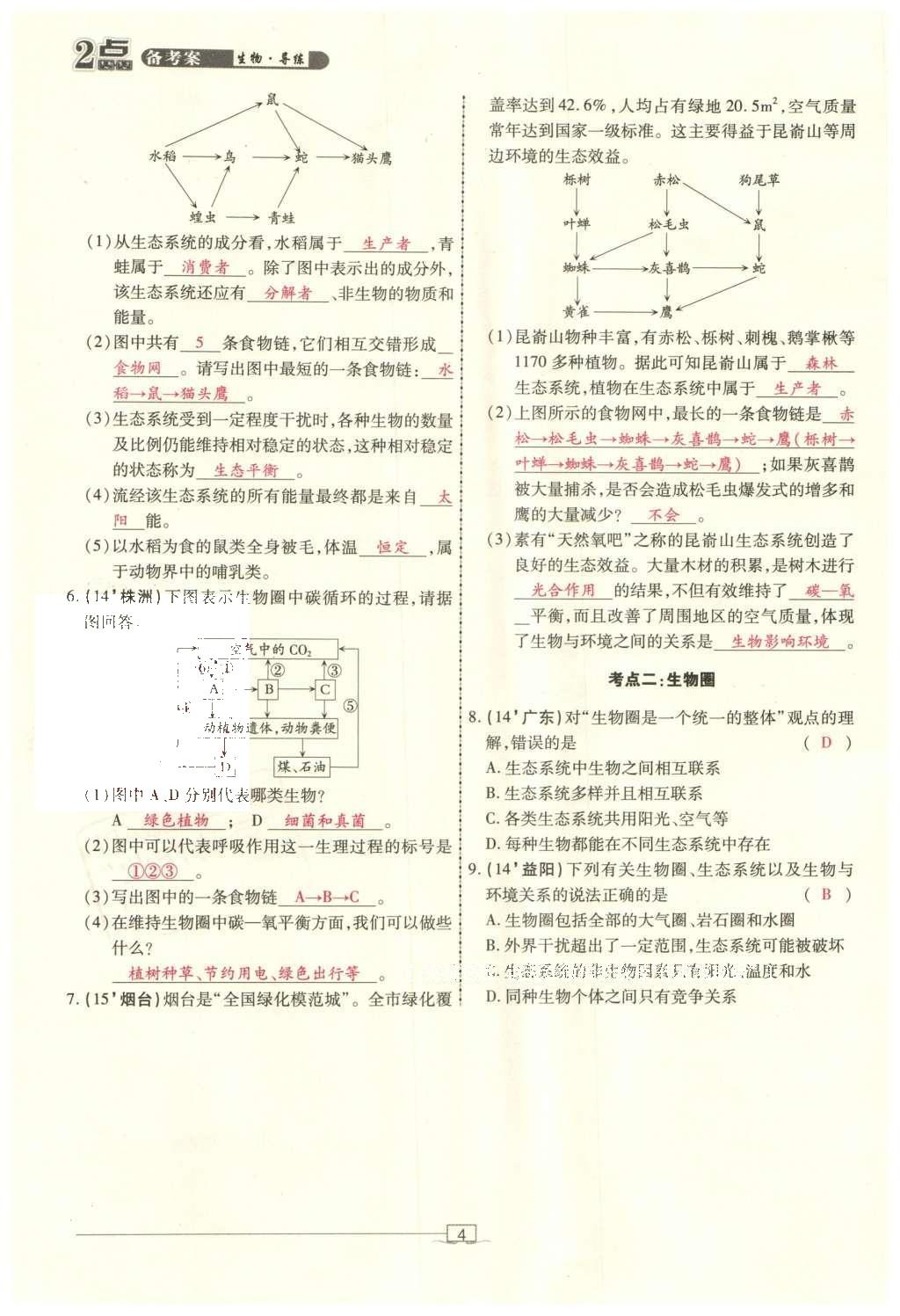 2016年2點(diǎn)備考案生物 參考答案第74頁(yè)