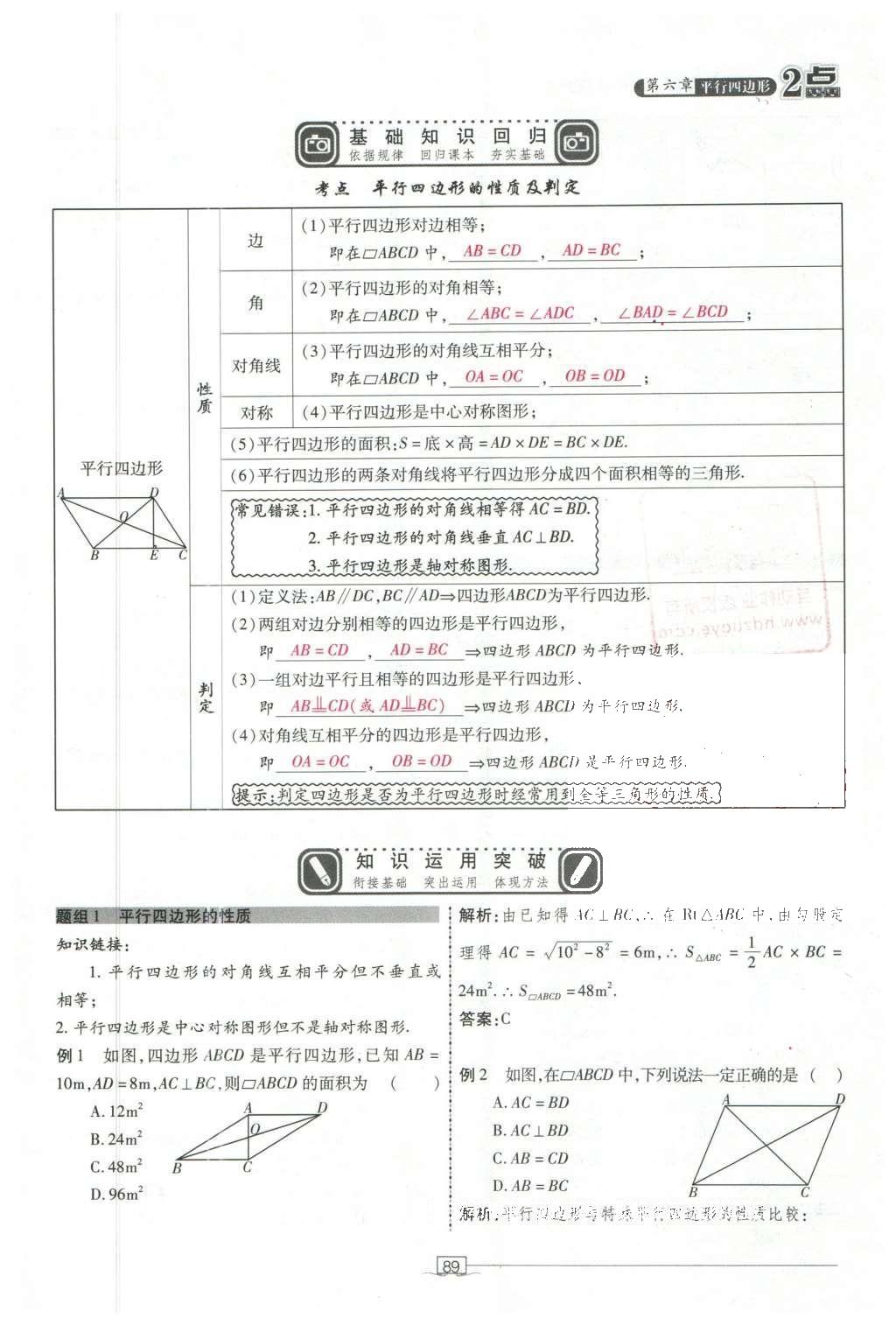 2016年2點(diǎn)備考案數(shù)學(xué) 第六章 平行四邊形第183頁(yè)