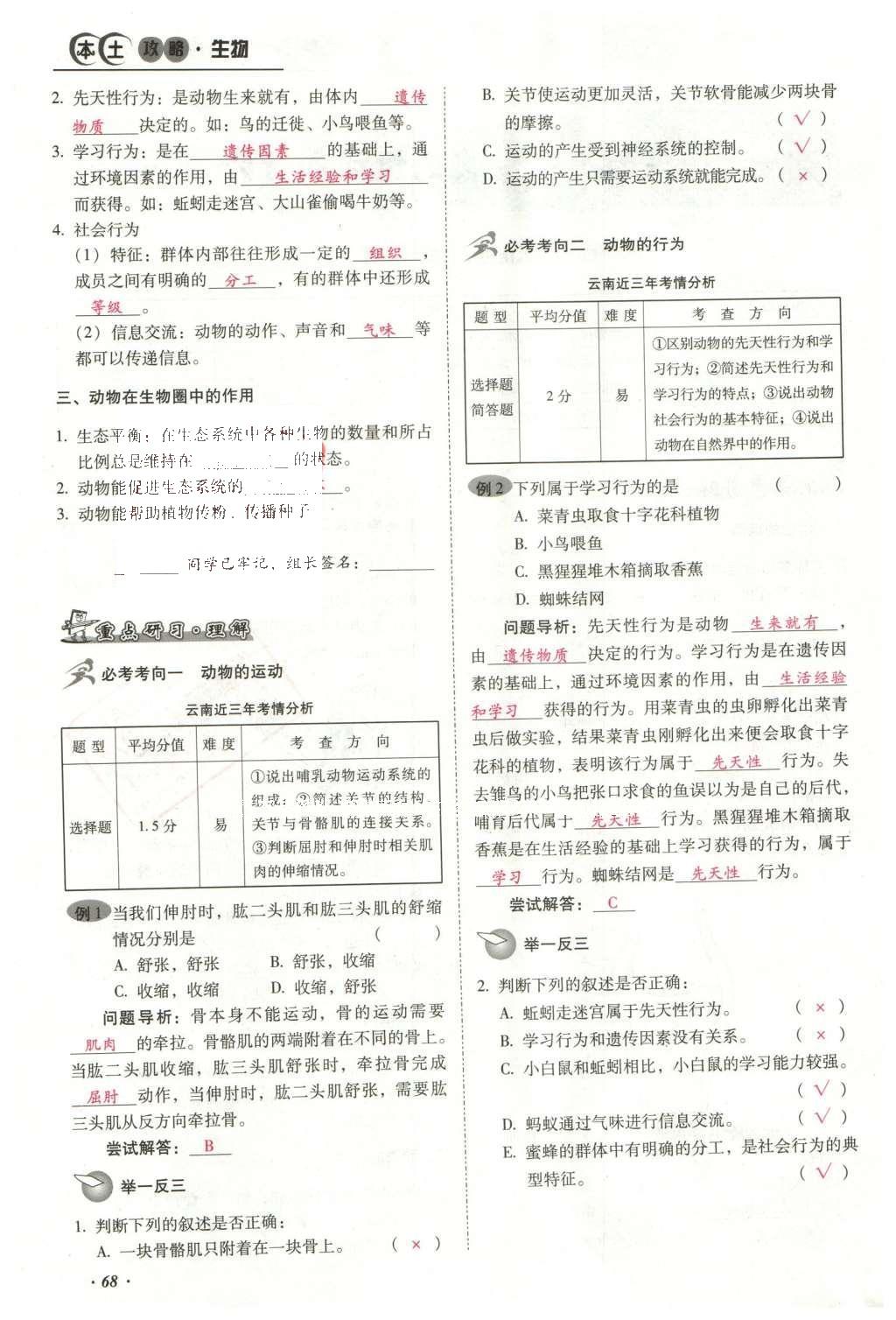 2016年云南中考本土攻略精準(zhǔn)復(fù)習(xí)方案生物 專題五 動(dòng)物的運(yùn)動(dòng)和行為第92頁(yè)