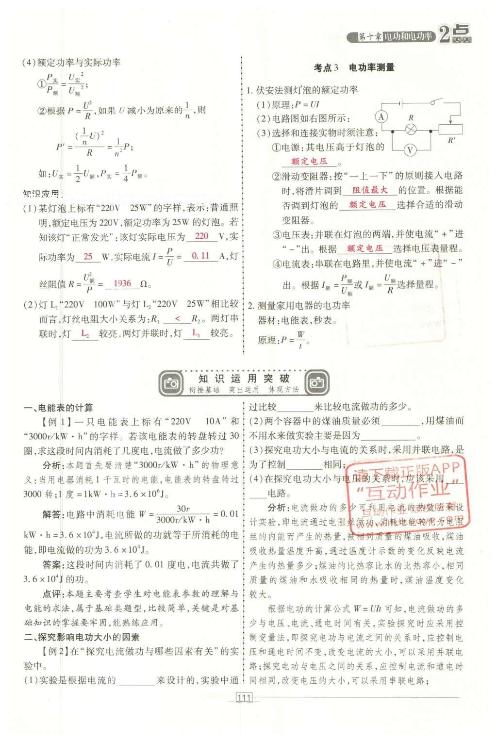 2016年2點(diǎn)備考案物理 第十章 電功和電功率第189頁