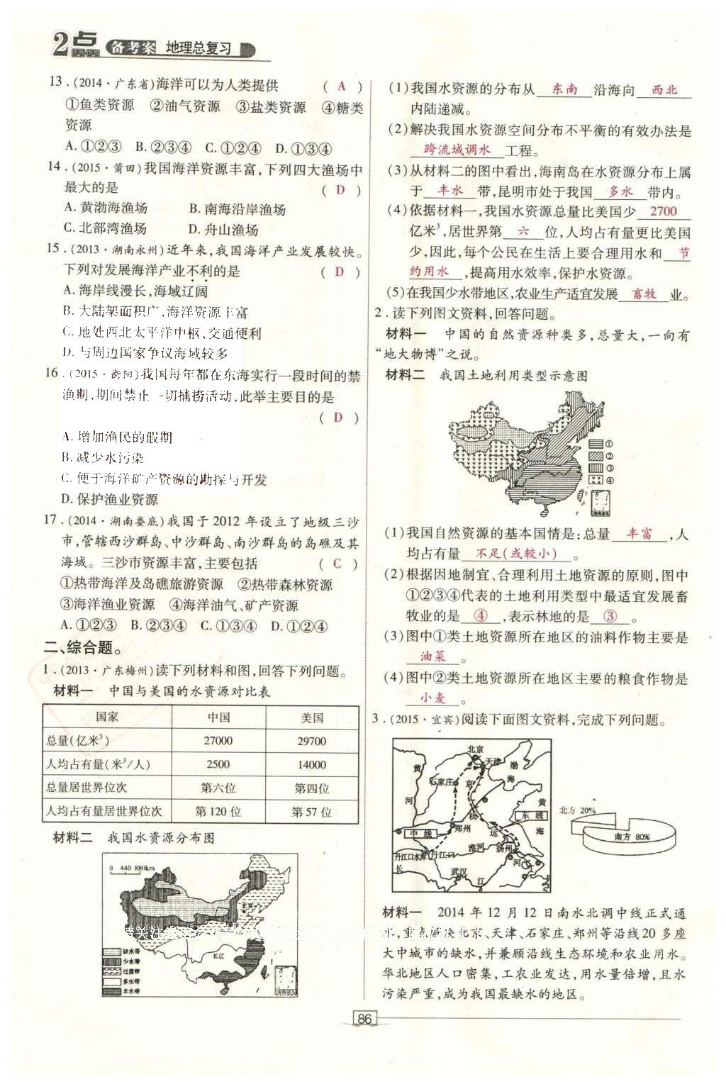 2016年2點備考案地理 中國地理第143頁