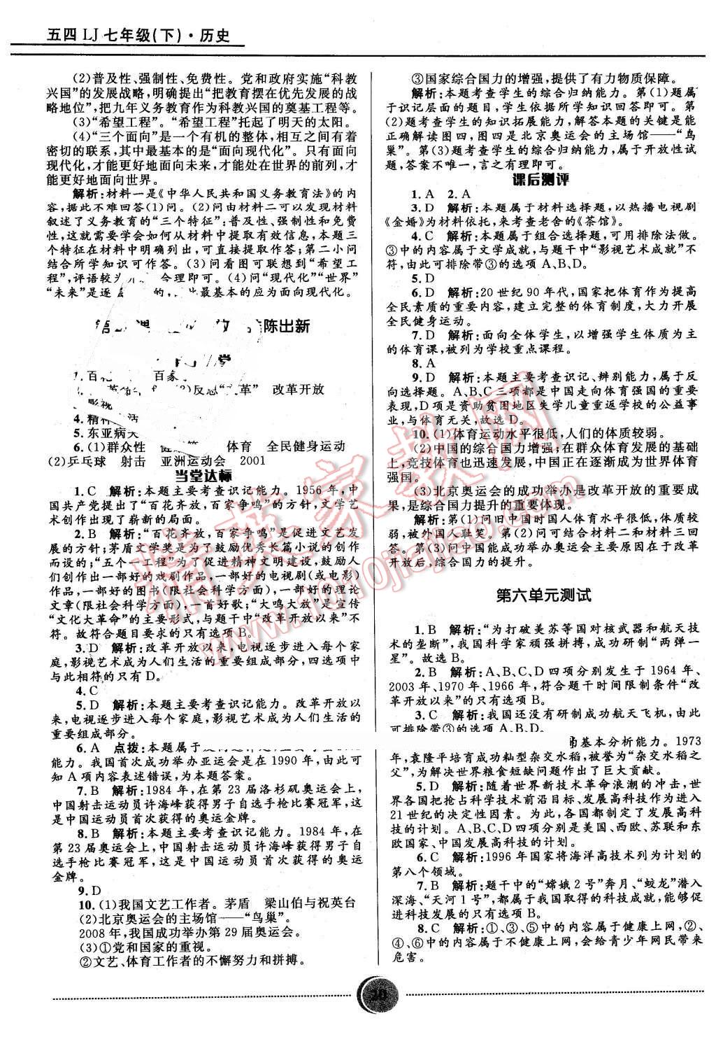 2016年夺冠百分百初中精讲精练七年级历史下册五四制鲁教版 第20页