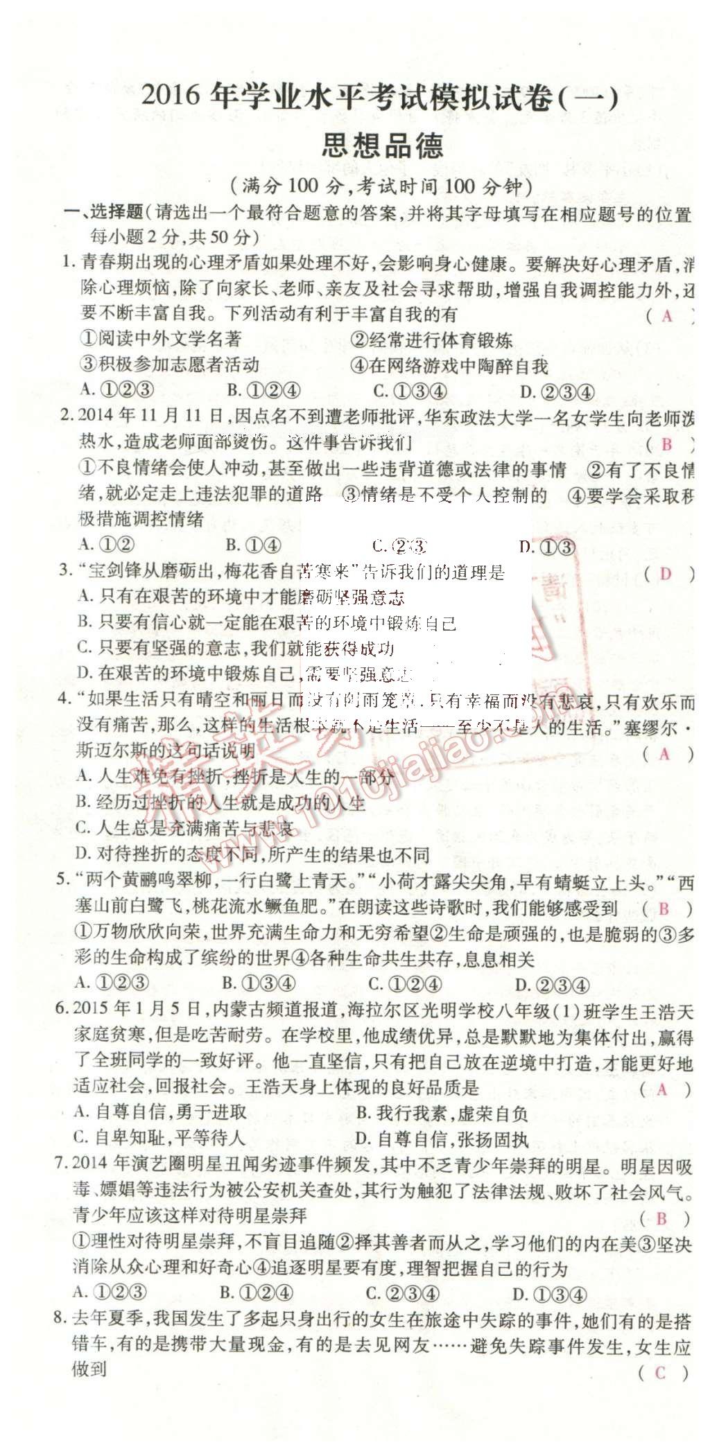 2016年2点备考案思想品德 学业水平模拟试卷答案第81页