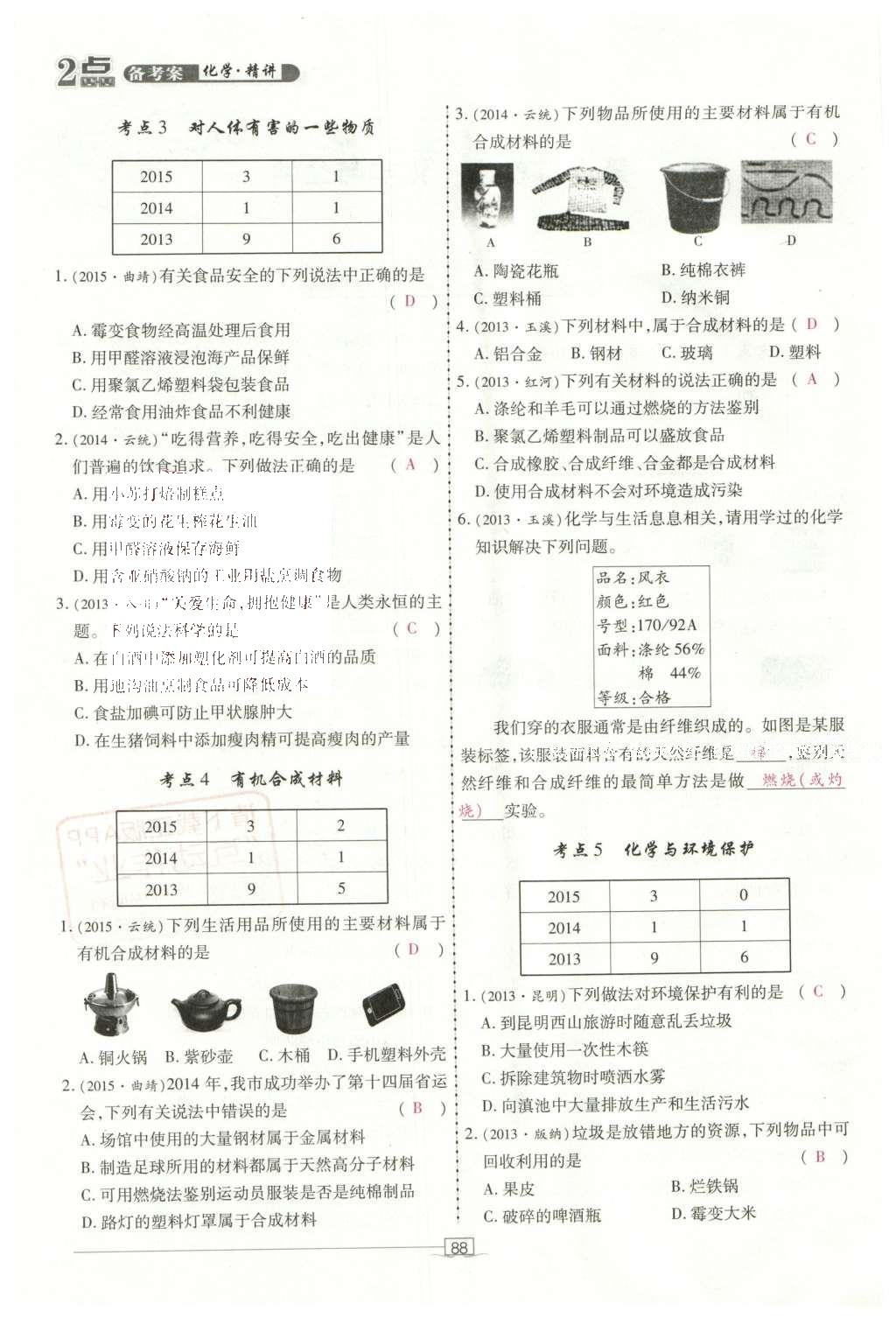 2016年2点备考案化学 第7-12单元第142页