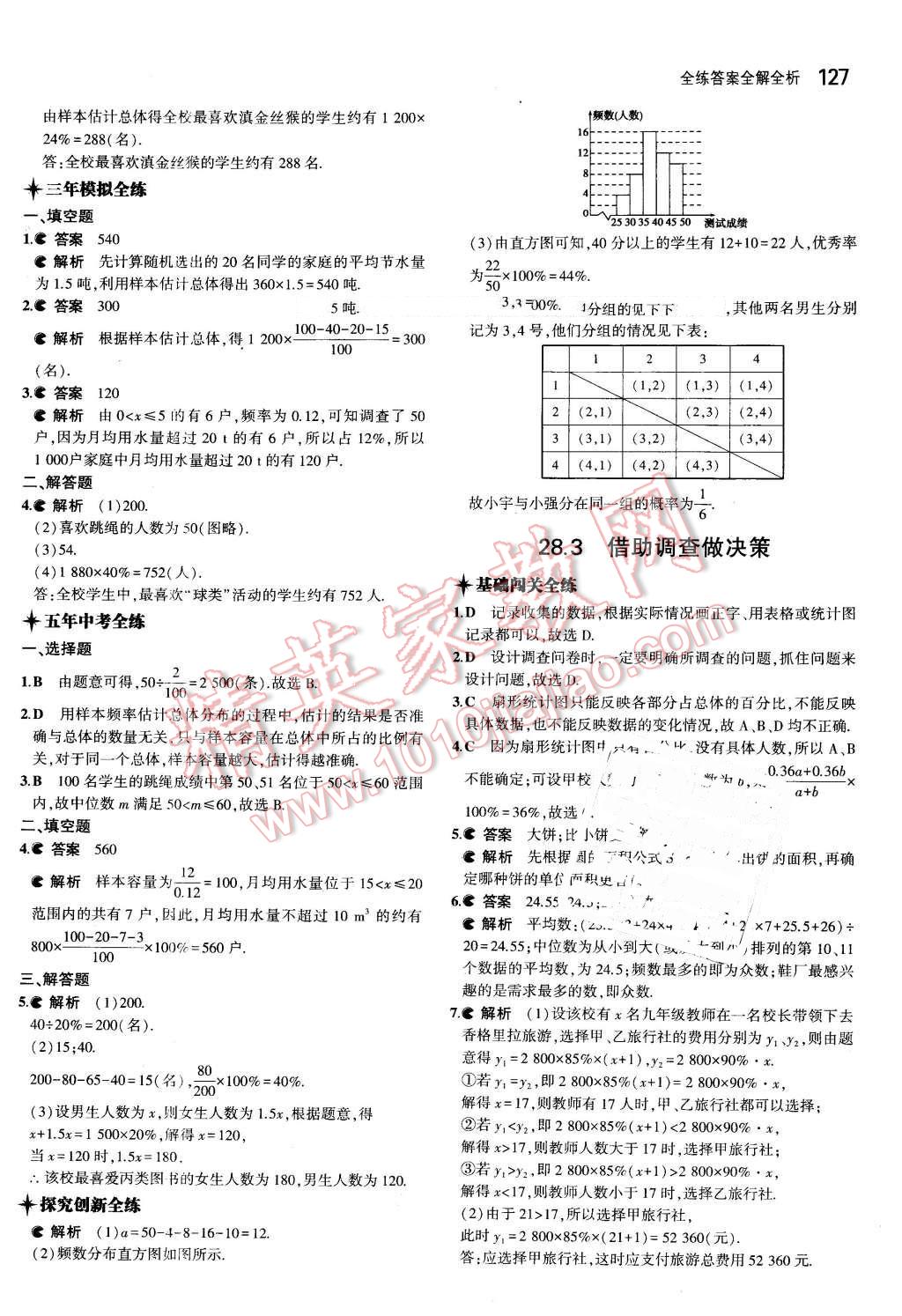 2016年5年中考3年模擬初中數(shù)學(xué)九年級(jí)下冊(cè)華師大版 第39頁(yè)