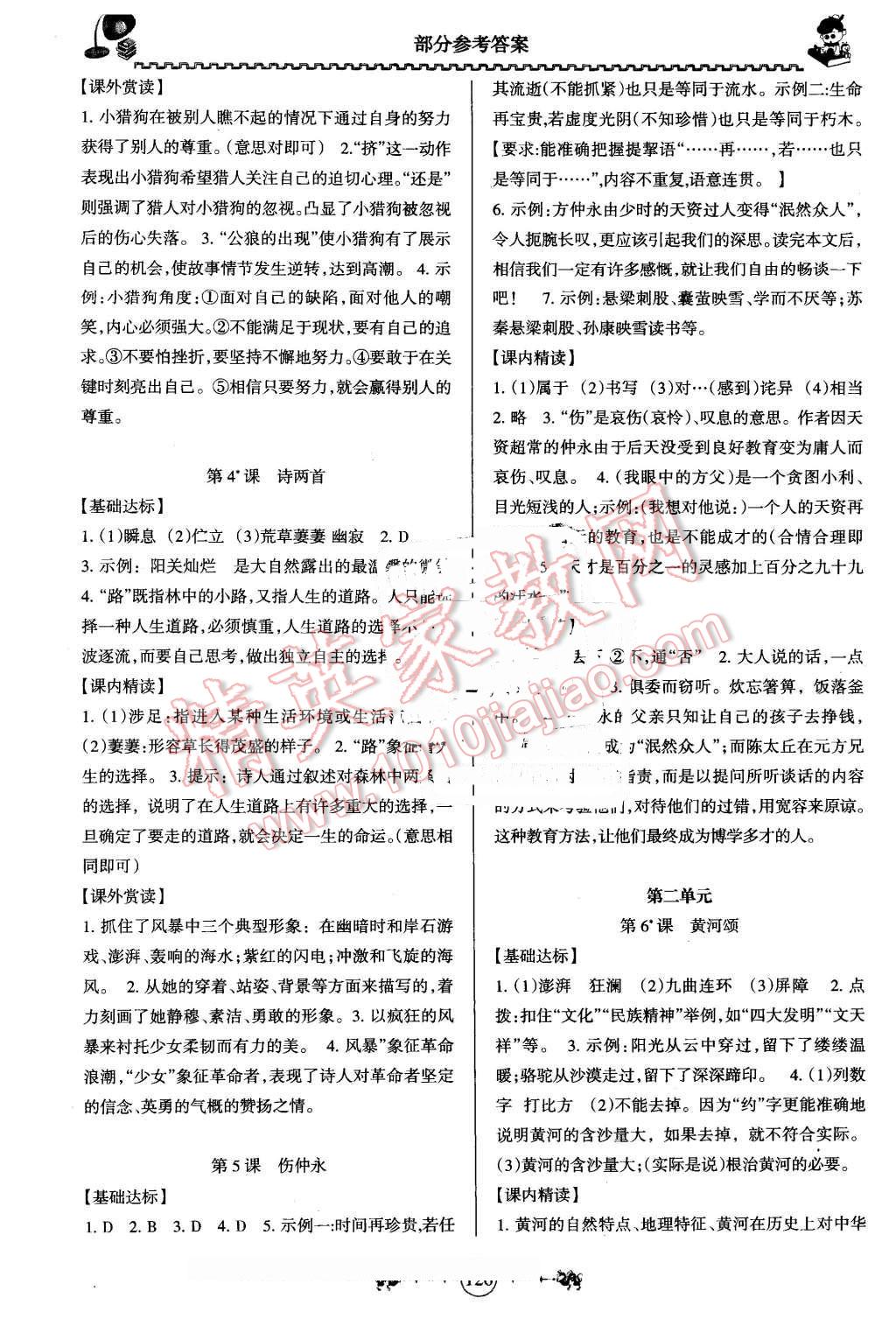 2015年百年學(xué)典金牌導(dǎo)學(xué)案七年級(jí)語(yǔ)文下冊(cè)人教版 第2頁(yè)