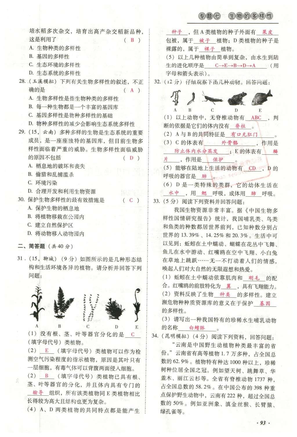 2016年云南中考本土攻略精准复习方案生物 专题七 生物的多样性第117页