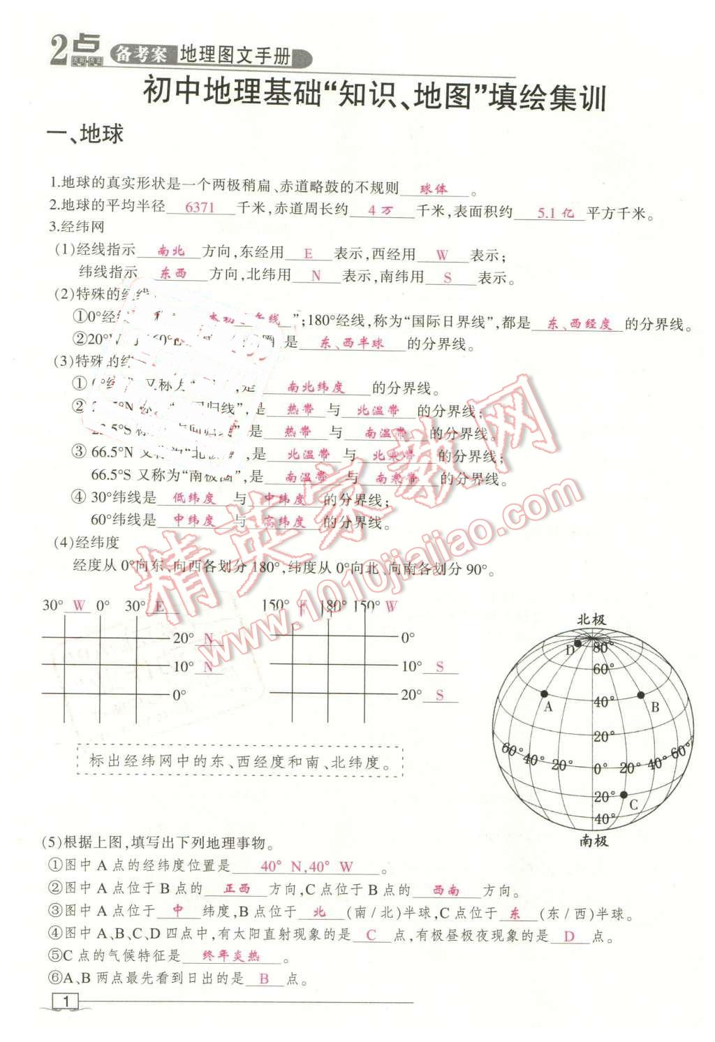 2016年2点备考案地理 第1页