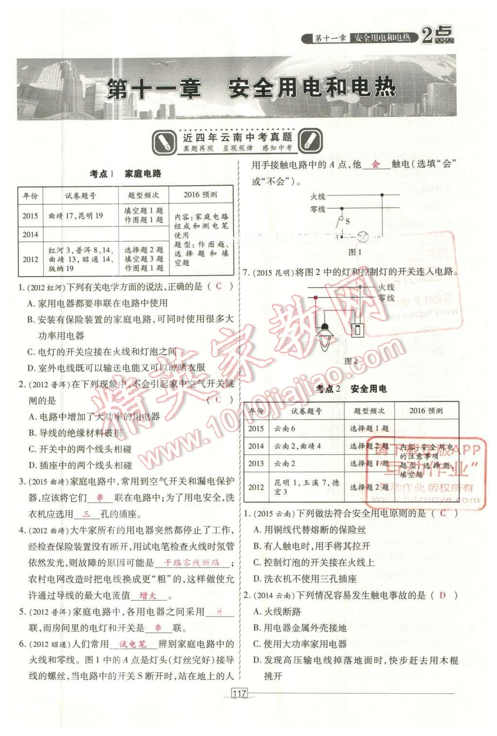 2016年2點(diǎn)備考案物理 第十一章 安全用電和電熱第195頁(yè)