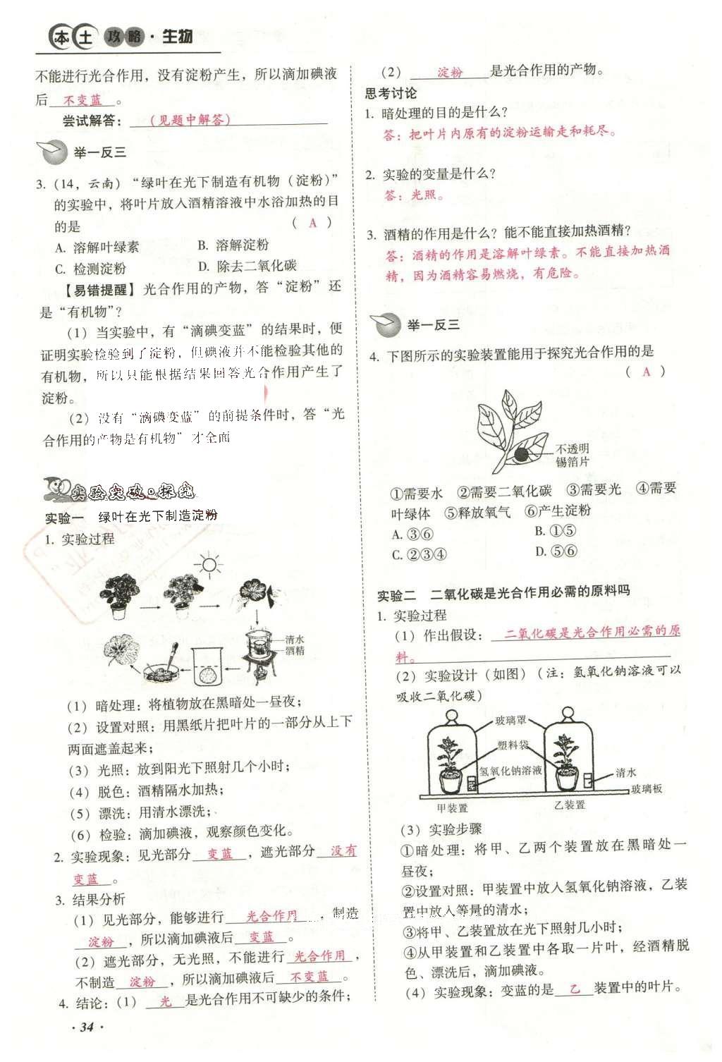 2016年云南中考本土攻略精準復習方案生物 專題三 生物圈中的綠色植物第58頁