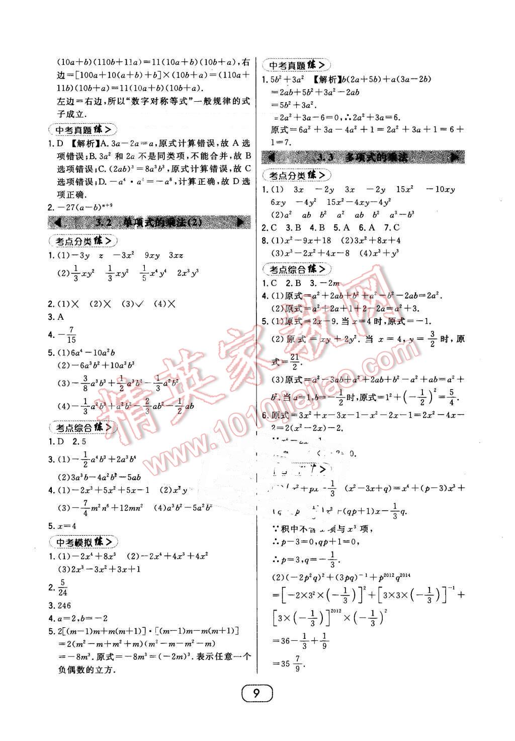 2016年北大绿卡七年级数学下册浙教版 第9页