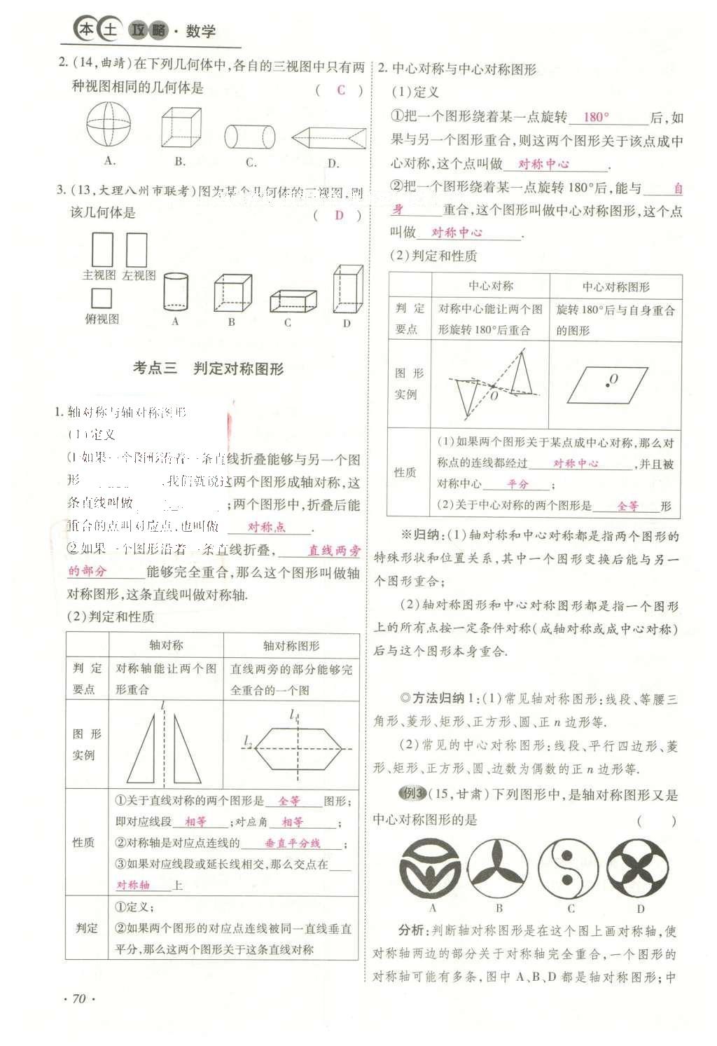 2016年云南中考本土攻略精准复习方案数学 精讲本第5-8章第184页