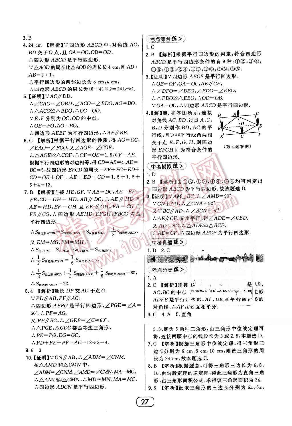 2016年北大綠卡八年級(jí)數(shù)學(xué)下冊(cè)浙教版 第27頁(yè)