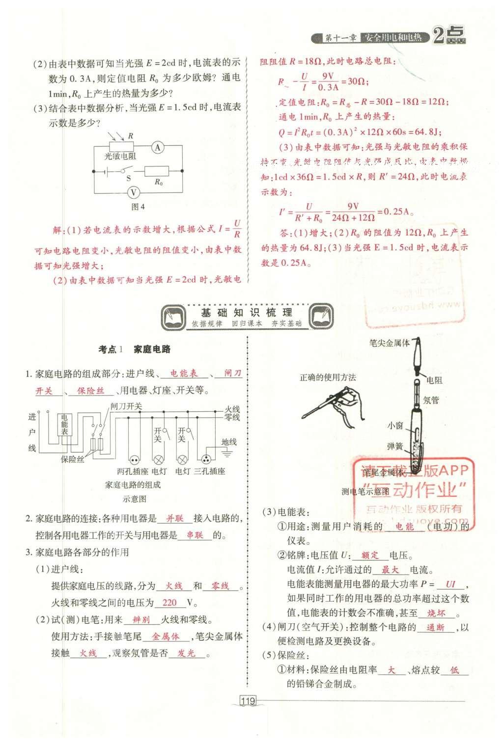 2016年2點(diǎn)備考案物理 第十一章 安全用電和電熱第197頁(yè)