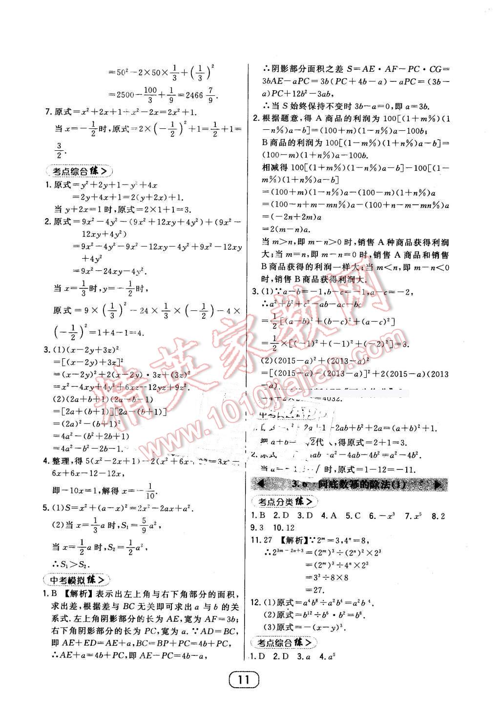 2016年北大绿卡七年级数学下册浙教版 第11页