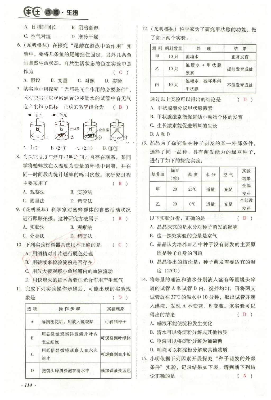 2016年云南中考本土攻略精準(zhǔn)復(fù)習(xí)方案生物 專題十 科學(xué)探究第138頁