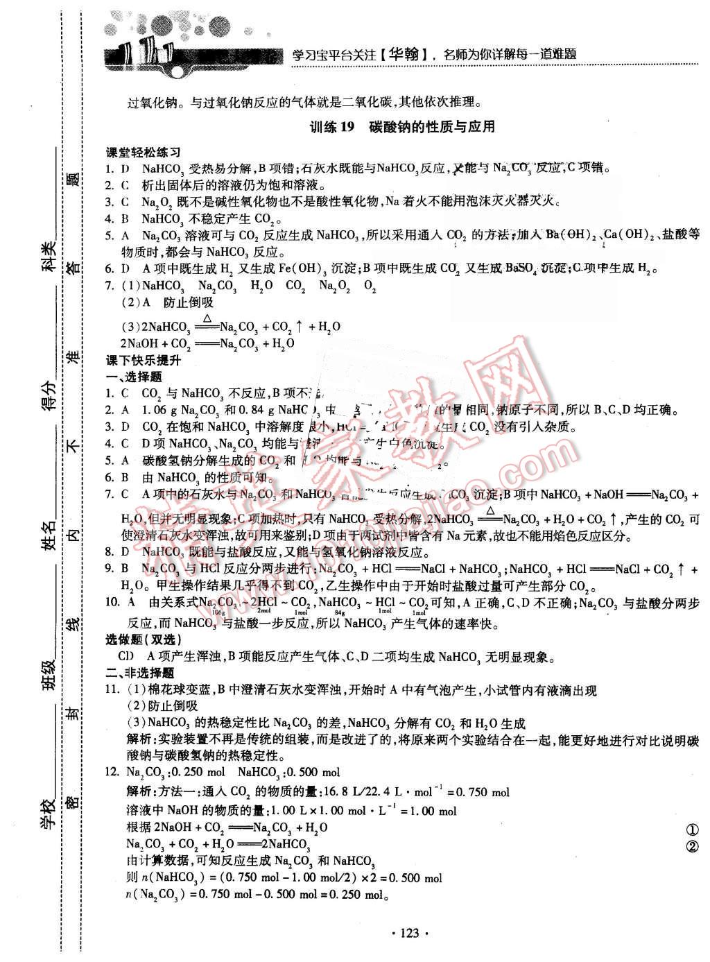 2015年試吧大考卷45分鐘課時(shí)作業(yè)與單元測(cè)評(píng)卷化學(xué)必修1蘇教版 第25頁(yè)