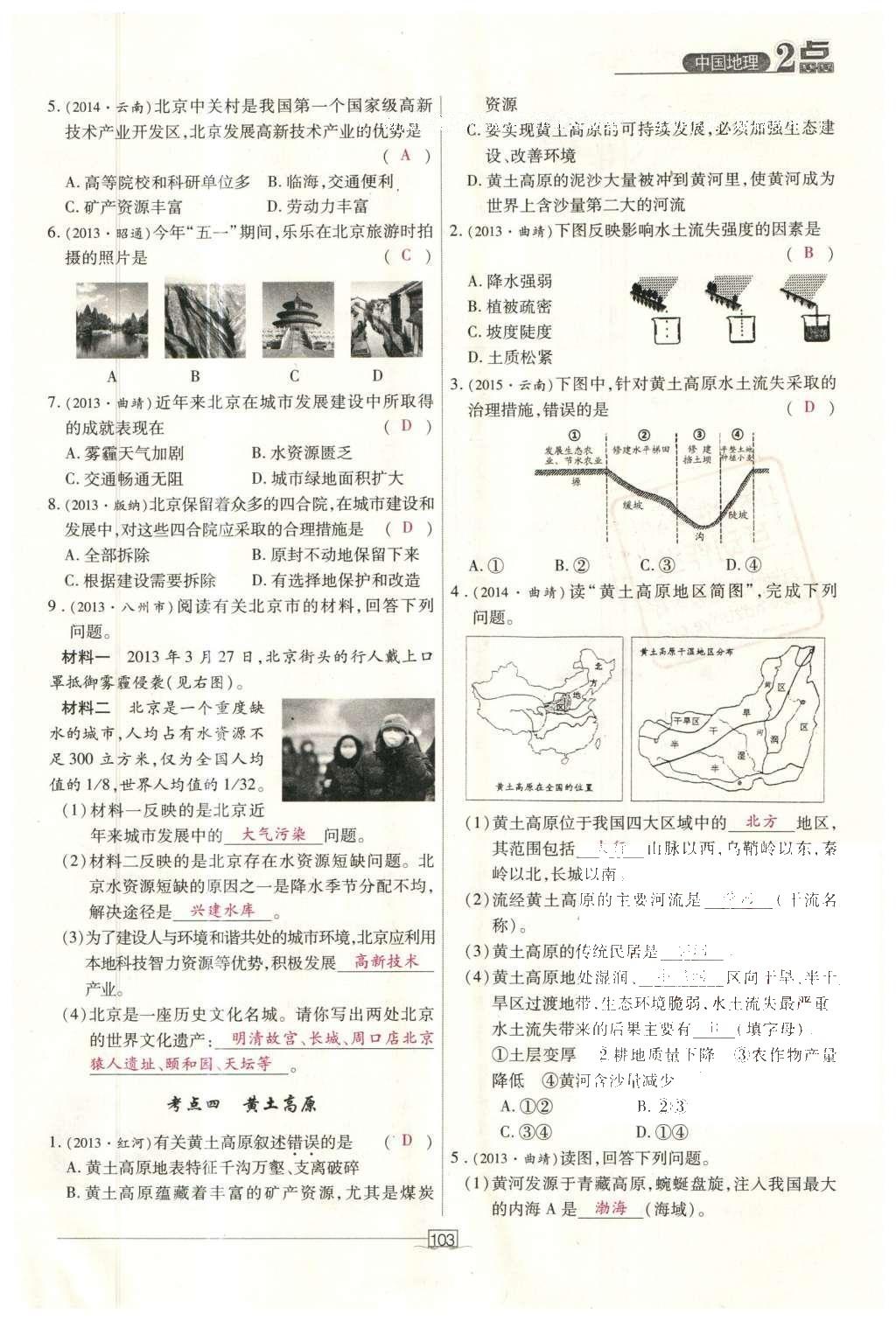 2016年2點(diǎn)備考案地理 中國(guó)地理第160頁(yè)