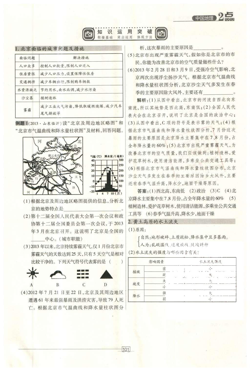 2016年2點備考案地理 中國地理第158頁