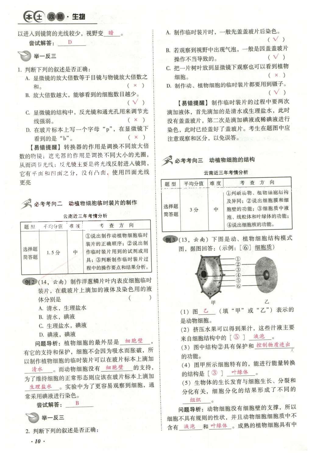 2016年云南中考本土攻略精準(zhǔn)復(fù)習(xí)方案生物 專題二 生物體的結(jié)構(gòu)層次第34頁(yè)