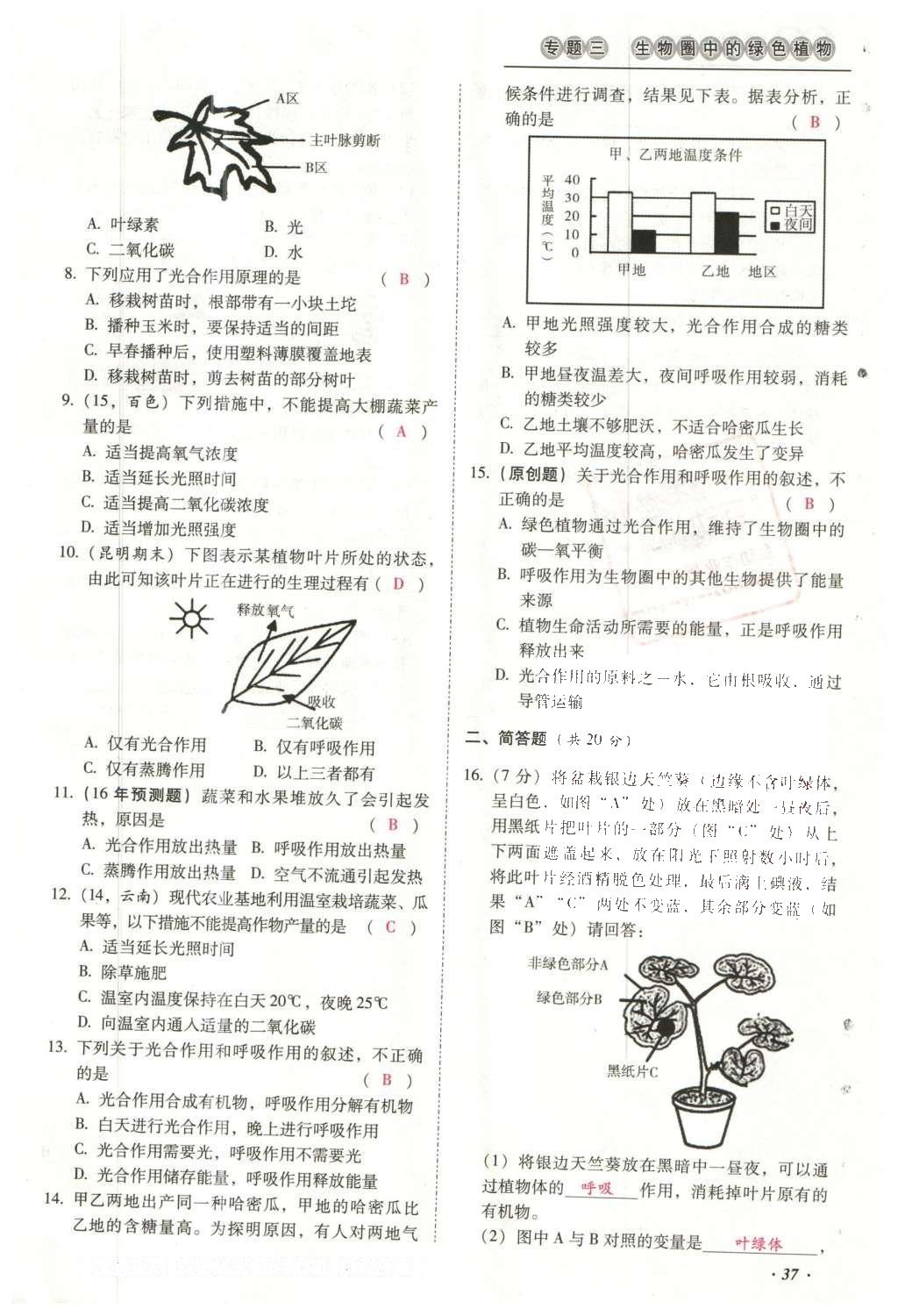 2016年云南中考本土攻略精準(zhǔn)復(fù)習(xí)方案生物 專題三 生物圈中的綠色植物第61頁