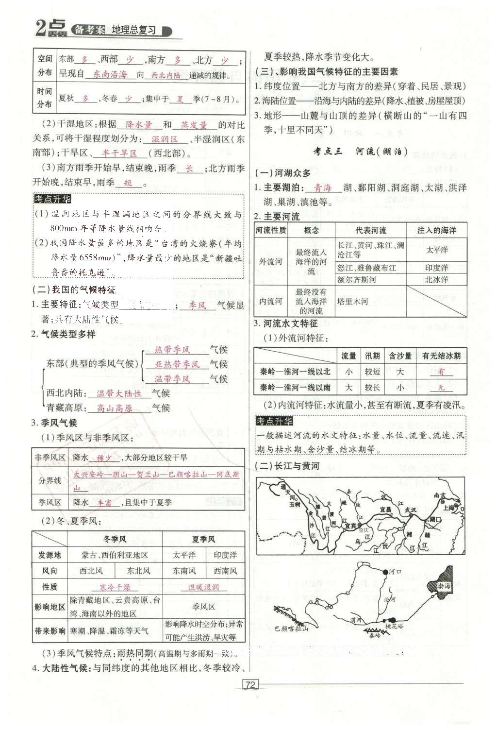 2016年2點備考案地理 中國地理第129頁