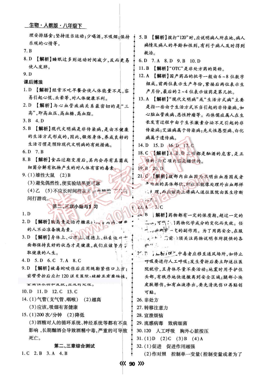 2016年学升同步练测八年级生物下册人教版 第14页