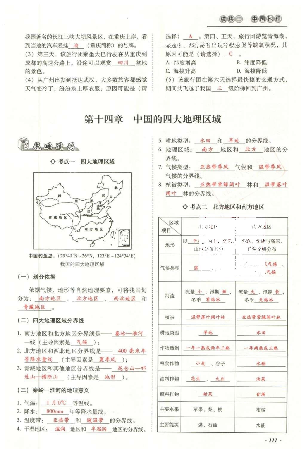 2016年云南中考本土攻略精準(zhǔn)復(fù)習(xí)方案地理 模塊三 中國地理（第10-14章）第127頁