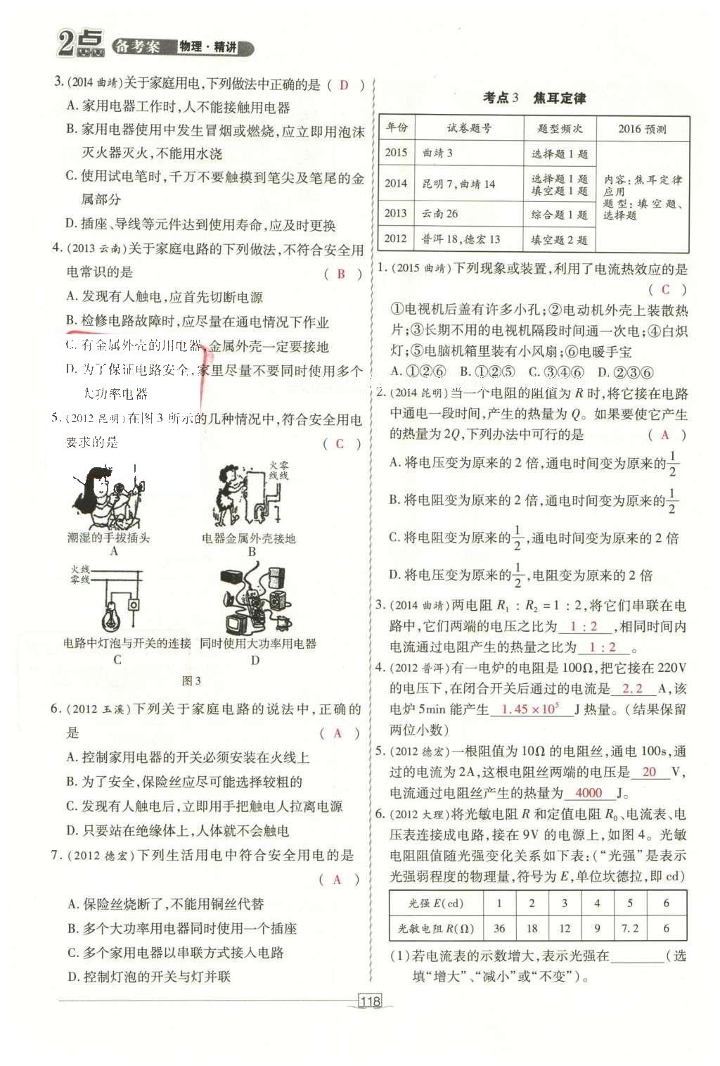 2016年2點備考案物理 第十一章 安全用電和電熱第196頁