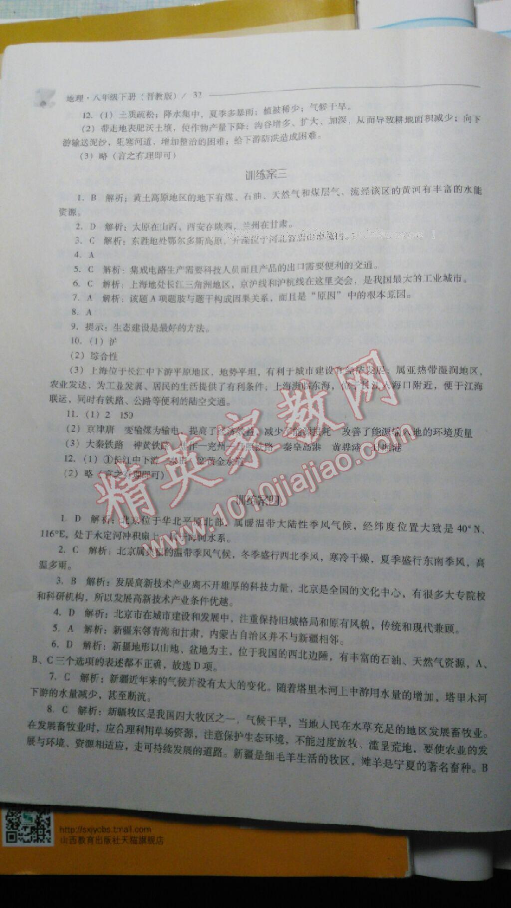 2016年新課程問題解決導(dǎo)學方案八年級地理下冊晉教版 第68頁