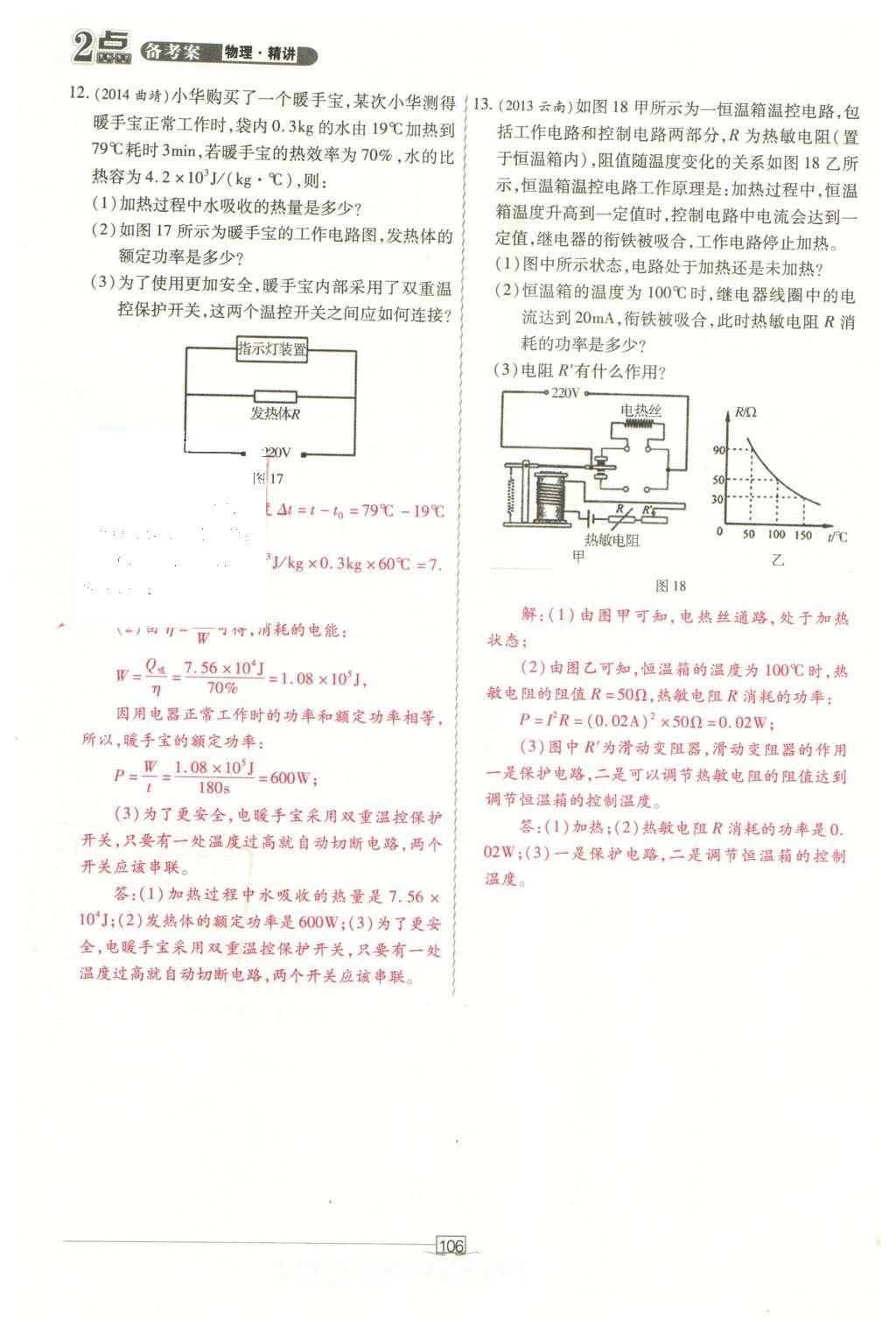 2016年2點備考案物理 第十章 電功和電功率第184頁