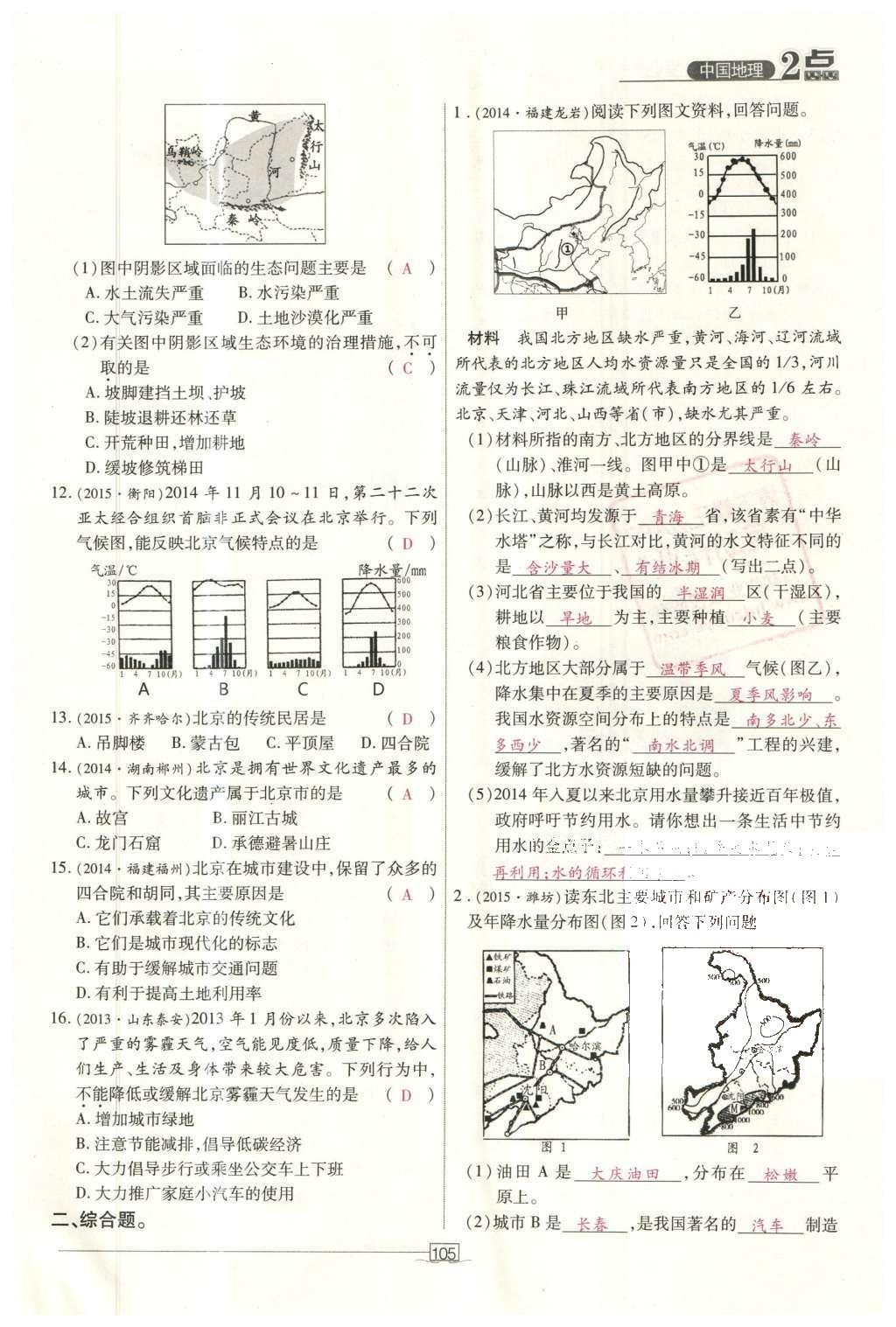 2016年2點備考案地理 中國地理第162頁