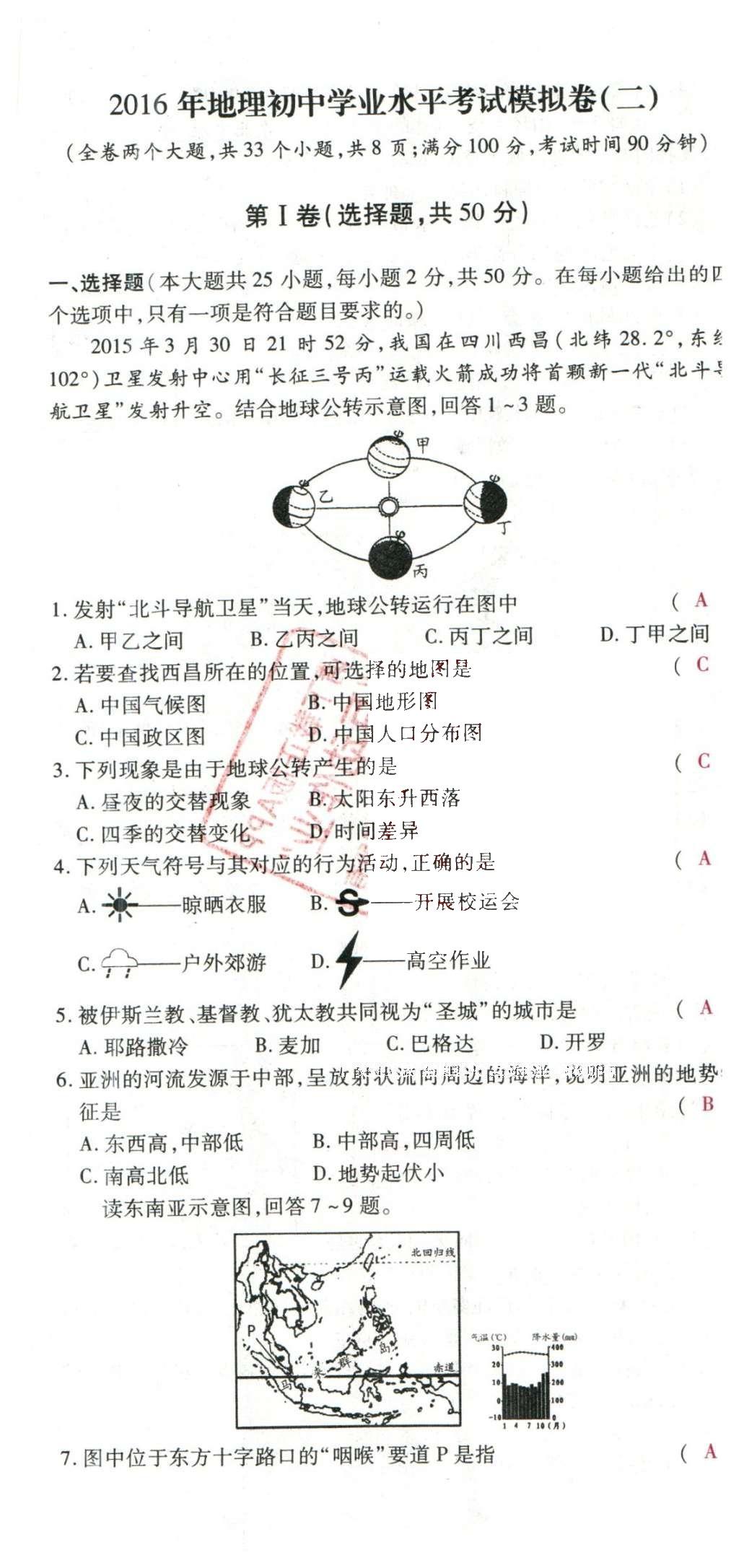 2016年2點備考案地理 學(xué)業(yè)水平考試模擬試卷答案第52頁