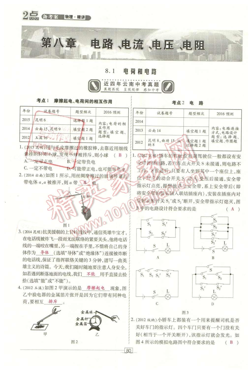 2016年2點備考案物理 第八章 電路、電流、電壓、電阻第158頁