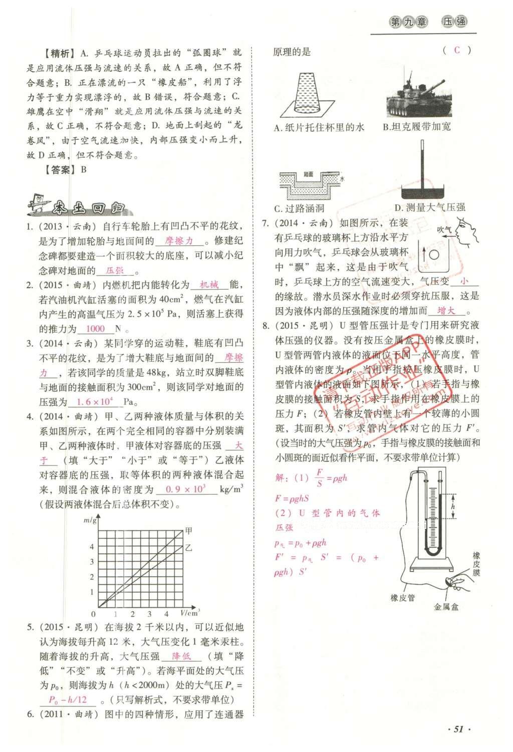 2016年云南中考本土攻略精准复习方案九年级物理 精讲本（第1-10章）第145页