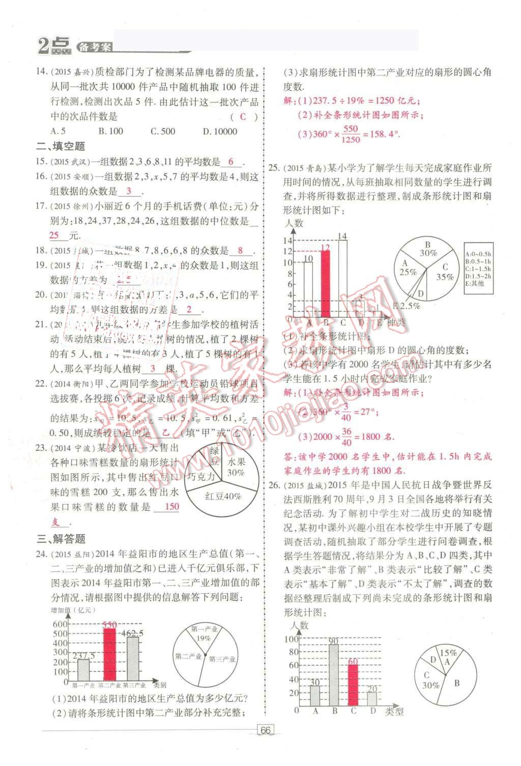 2016年2點(diǎn)備考案數(shù)學(xué) 第66頁(yè)