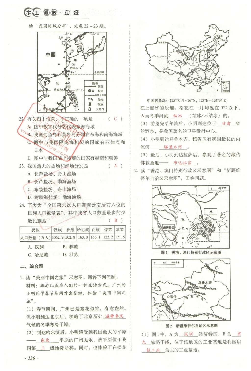 2016年云南中考本土攻略精準復(fù)習(xí)方案地理 模塊三 中國地理（第15-17章）第153頁