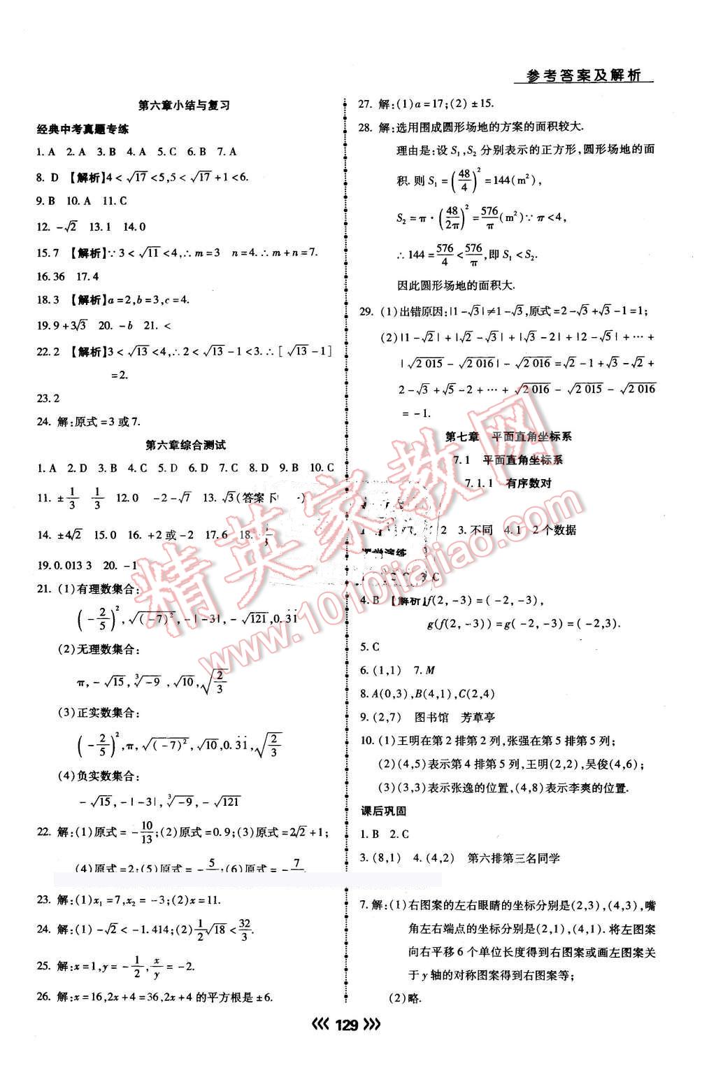 2016年學(xué)升同步練測七年級數(shù)學(xué)下冊人教版 第8頁