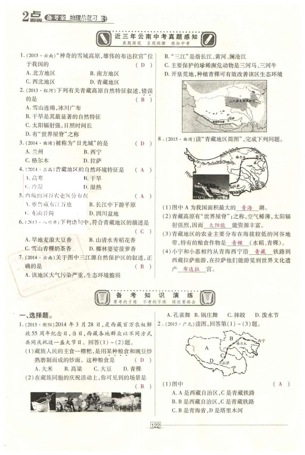 2016年2點(diǎn)備考案地理 中國(guó)地理第179頁(yè)