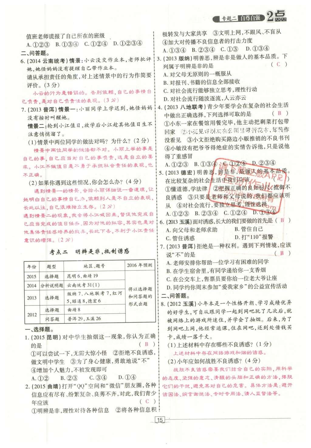 2016年2点备考案思想品德 第一部分 成长中的我第107页