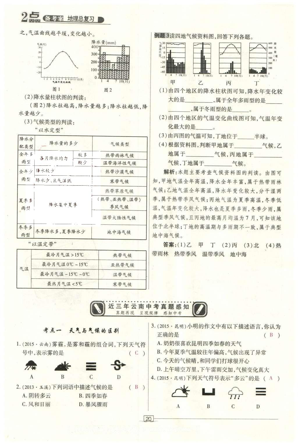 2016年2點(diǎn)備考案地理 世界地理第77頁(yè)