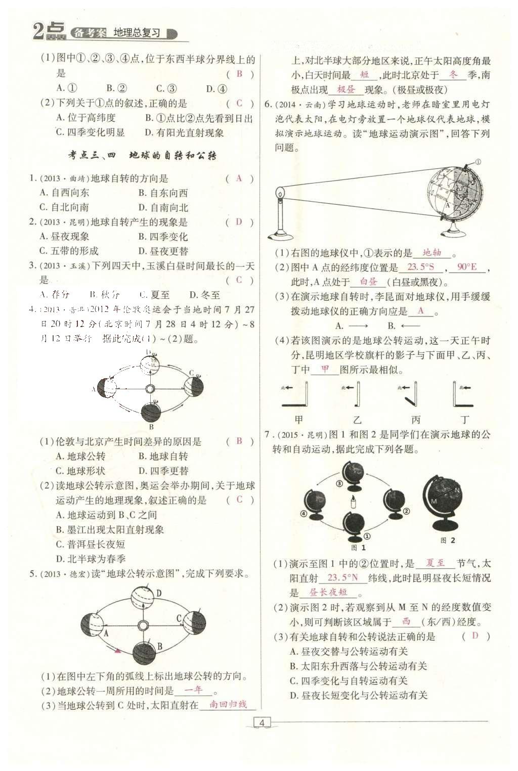 2016年2點(diǎn)備考案地理 地球、地圖第61頁(yè)