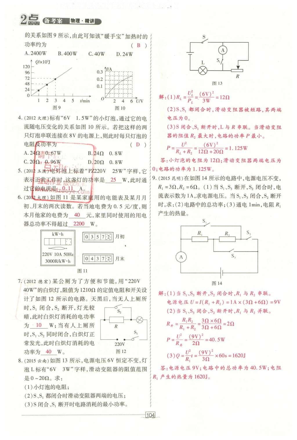 2016年2點(diǎn)備考案物理 第十章 電功和電功率第182頁