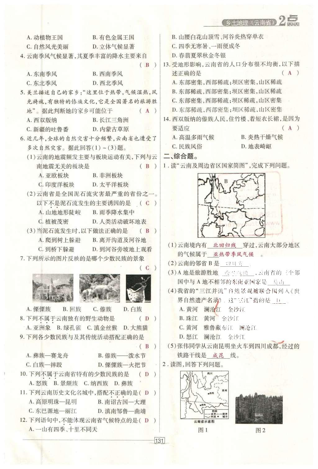 2016年2點備考案地理 鄉(xiāng)土地理（云南?。┑?88頁