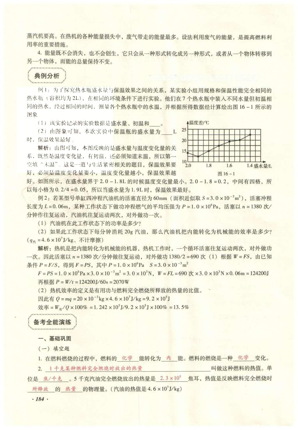 2016年復(fù)習(xí)指導(dǎo)手冊云南省初中學(xué)業(yè)水平考試物理 熱學(xué)部分第175頁